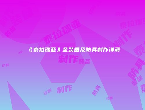 《泰拉瑞亚》全装备及防具制作详解