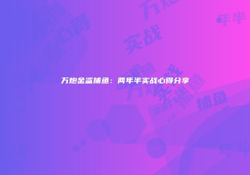 万炮金鲨捕鱼：两年半实战心得分享