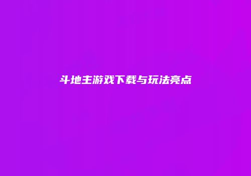 斗地主游戏下载与玩法亮点