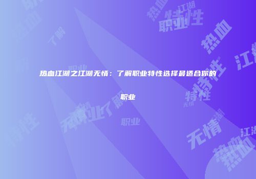 热血江湖之江湖无情:了解职业特性选择最适合你的职业