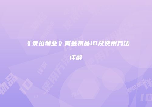 《泰拉瑞亚》黄金物品ID及使用方法详解