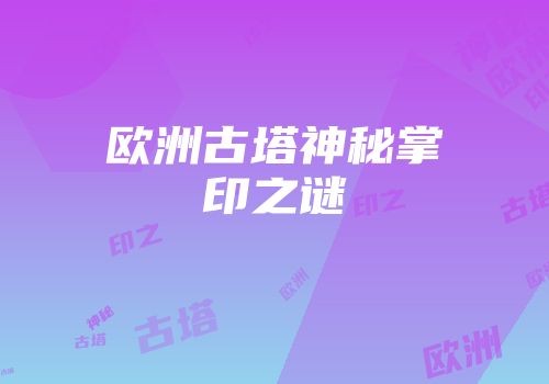 欧洲古塔神秘掌印之谜