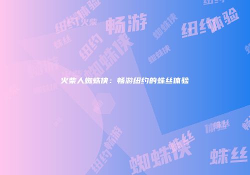 火柴人蜘蛛侠：畅游纽约的蛛丝体验
