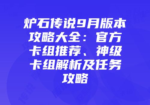 炉石传说9月版本攻略大全：官方卡组推荐、神级卡组解析及任务攻略