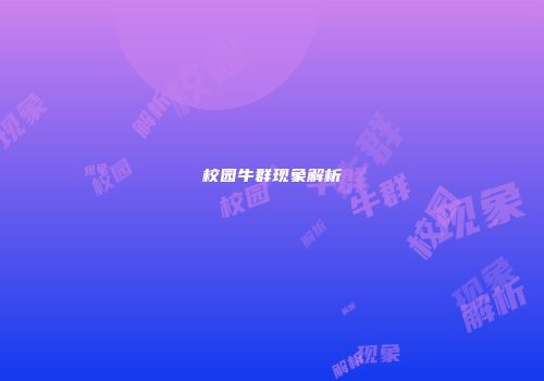 校园牛群现象解析