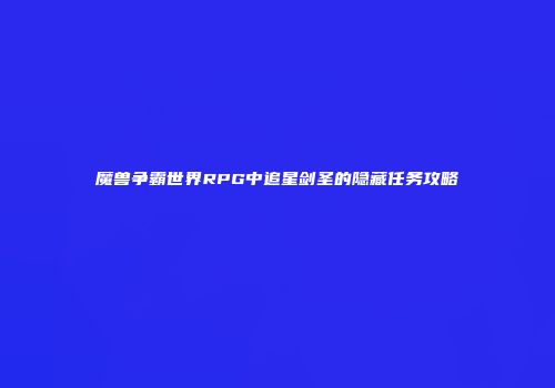 魔兽争霸世界RPG中追星剑圣的隐藏任务攻略