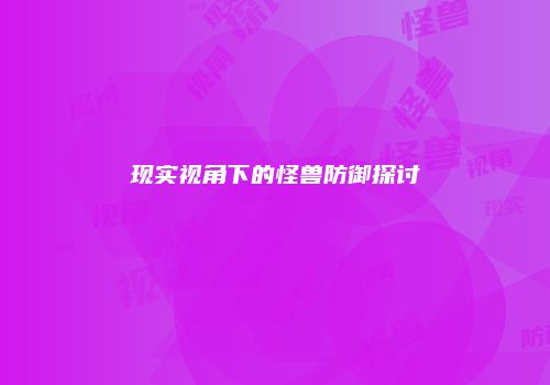 现实视角下的怪兽防御探讨