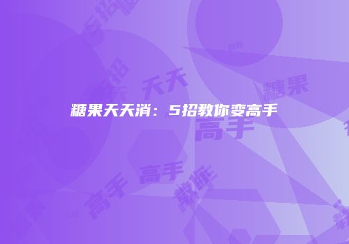 糖果天天消：5招教你变高手