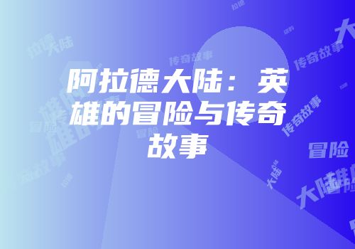 阿拉德大陆：英雄的冒险与传奇故事