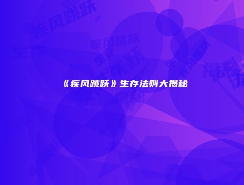 《疾风跳跃》生存法则大揭秘
