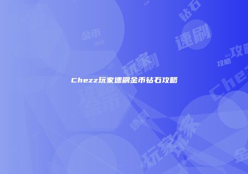 Chezz玩家速刷金币钻石攻略