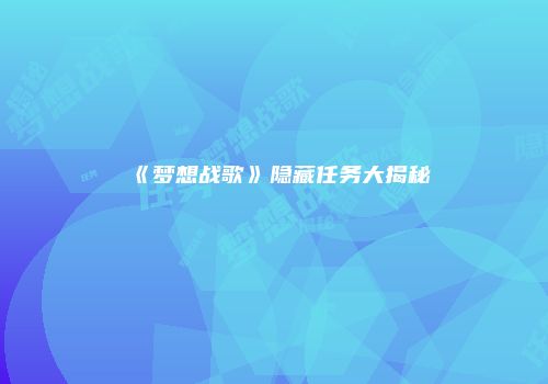 《梦想战歌》隐藏任务大揭秘