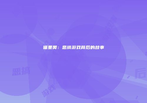 猫里奥：恶搞游戏背后的故事