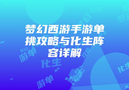 梦幻西游手游单挑攻略与化生阵容详解