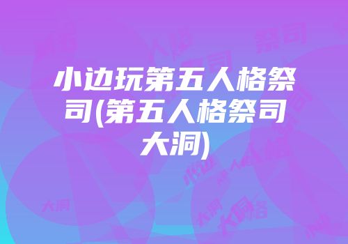 小边玩第五人格祭司(第五人格祭司大洞)