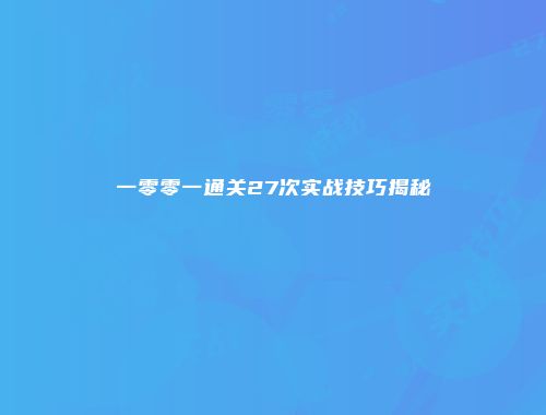 一零零一通关27次实战技巧揭秘