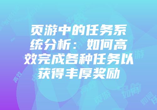 页游中的任务系统分析：如何高效完成各种任务以获得丰厚奖励