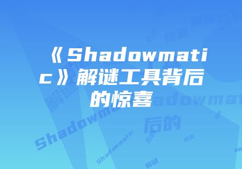 《Shadowmatic》解谜工具背后的惊喜