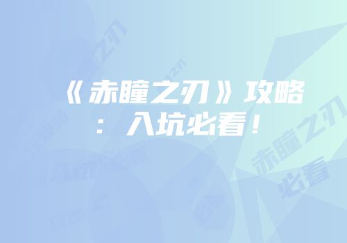 《赤瞳之刃》攻略：入坑必看！