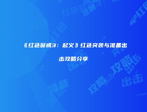 《红色警戒3：起义》红色突袭与准备出击攻略分享