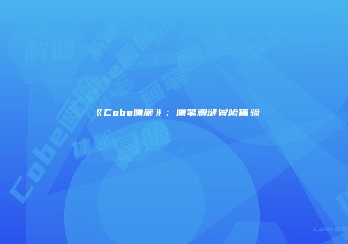 《Cobe画廊》：画笔解谜冒险体验