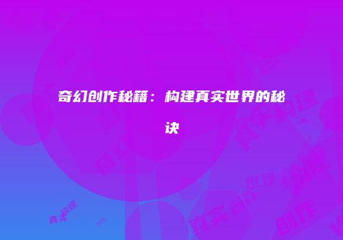 奇幻创作秘籍：构建真实世界的秘诀