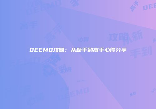 DEEMO攻略：从新手到高手心得分享