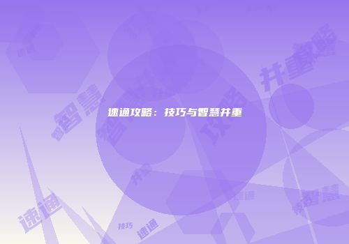 速通攻略：技巧与智慧并重