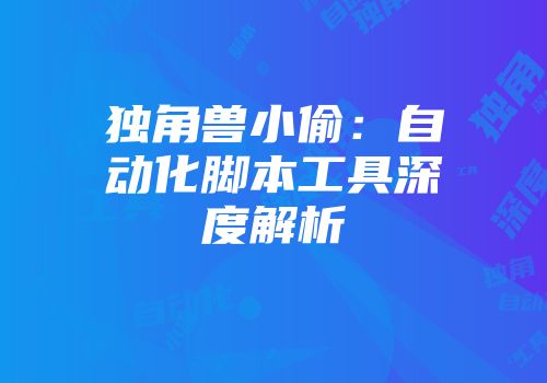 独角兽小偷：自动化脚本工具深度解析