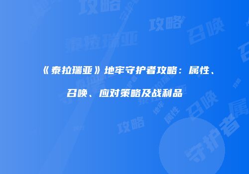 《泰拉瑞亚》地牢守护者攻略：属性、召唤、应对策略及战利品