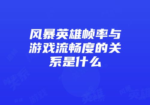 风暴英雄帧率与游戏流畅度的关系是什么