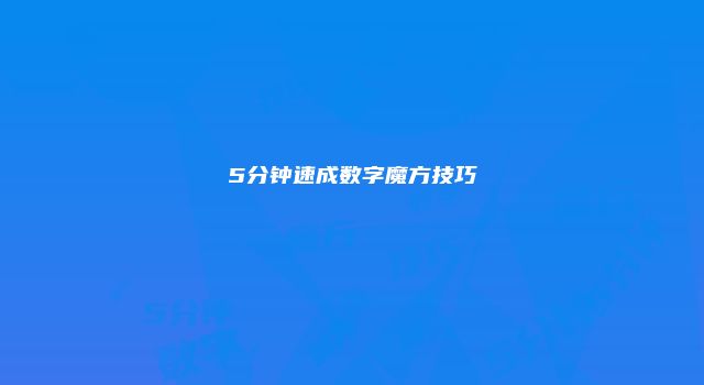 5分钟速成数字魔方技巧