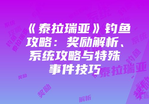 《泰拉瑞亚》钓鱼攻略：奖励解析、系统攻略与特殊事件技巧