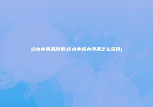 逆水寒词条颜色(逆水寒稀有词条怎么获得)