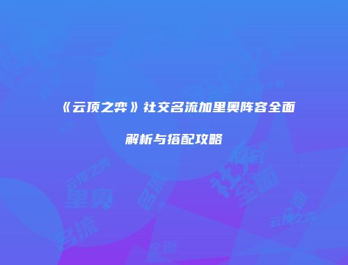 《云顶之弈》社交名流加里奥阵容全面解析与搭配攻略