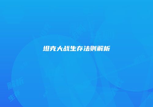 坦克大战生存法则解析