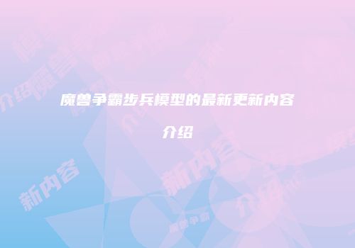 魔兽争霸步兵模型的最新更新内容介绍