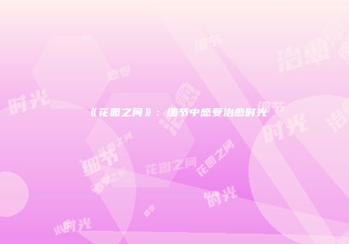 《花园之间》：细节中感受治愈时光