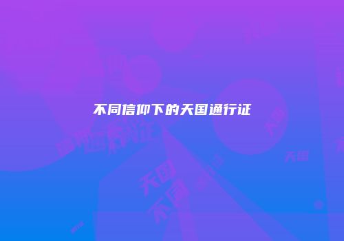 不同信仰下的天国通行证
