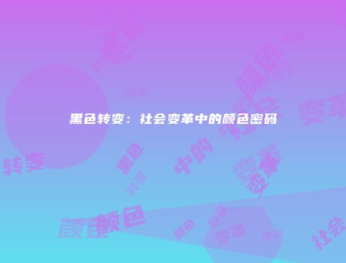 黑色转变：社会变革中的颜色密码