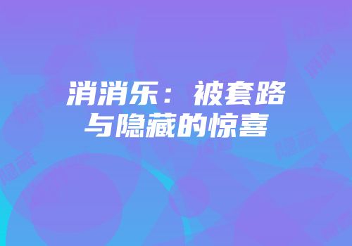 消消乐：被套路与隐藏的惊喜