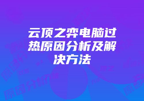 云顶之弈电脑过热原因分析及解决方法