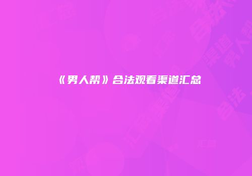 《男人帮》合法观看渠道汇总
