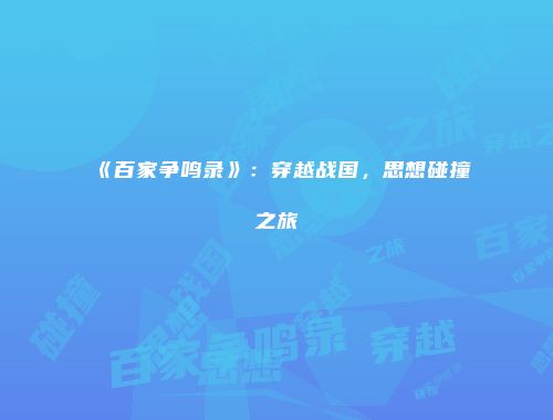 《百家争鸣录》：穿越战国，思想碰撞之旅