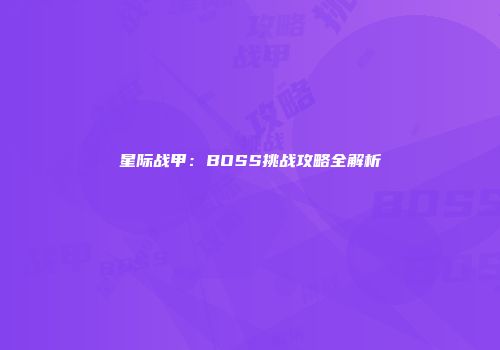 星际战甲：BOSS挑战攻略全解析