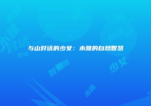 与山对话的少女：木雅的自然智慧