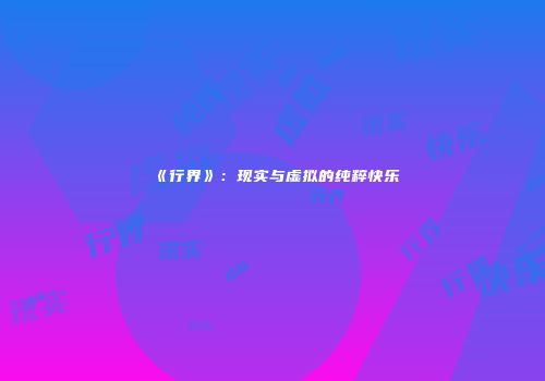 《行界》：现实与虚拟的纯粹快乐