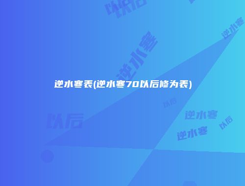 逆水寒表(逆水寒70以后修为表)