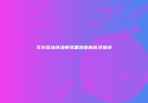 艾尔登法环法师装备深度解析及推荐
