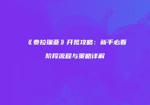 《泰拉瑞亚》开荒攻略：新手必看阶段流程与策略详解